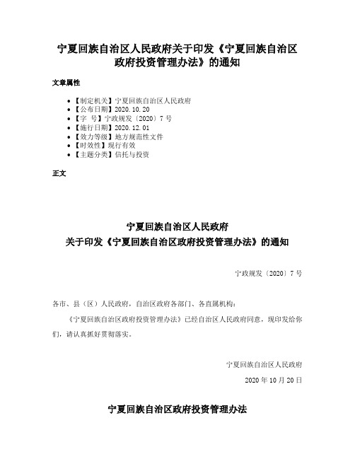 宁夏回族自治区人民政府关于印发《宁夏回族自治区政府投资管理办法》的通知