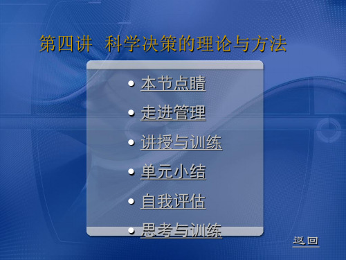 管理学第四讲：科学决策的理论与方法