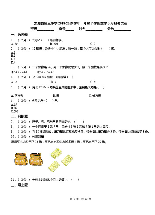 太湖县第三小学2018-2019学年一年级下学期数学3月月考试卷