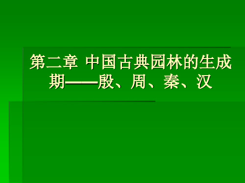 中国古典园林形成期——殷周秦汉