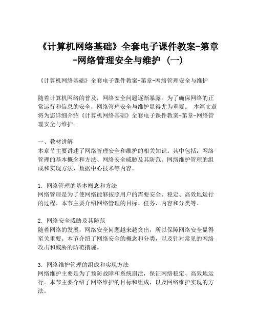 《计算机网络基础》全套电子课件教案-第章-网络管理安全与维护 (一)