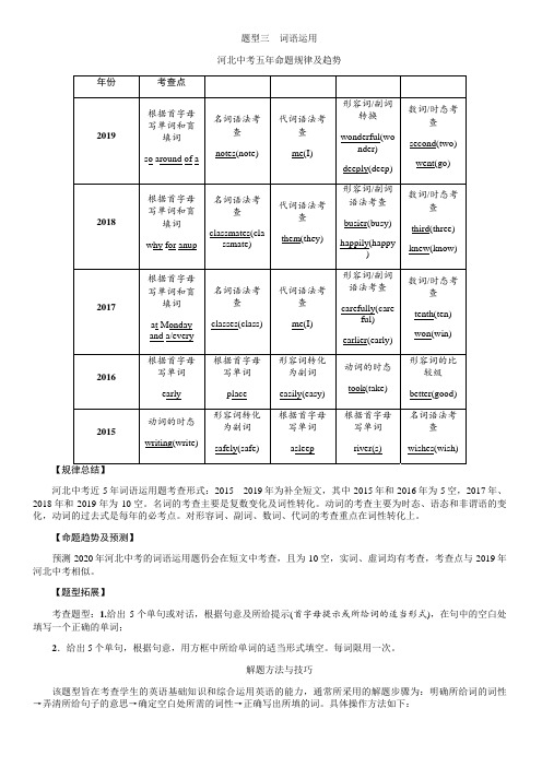 备战中考河北英语5年真题专项-词语运用训练及答案