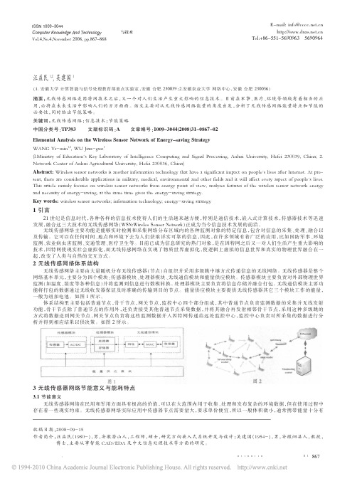 浅析无线传感网络节能策略