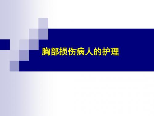 胸部损伤病人的护理