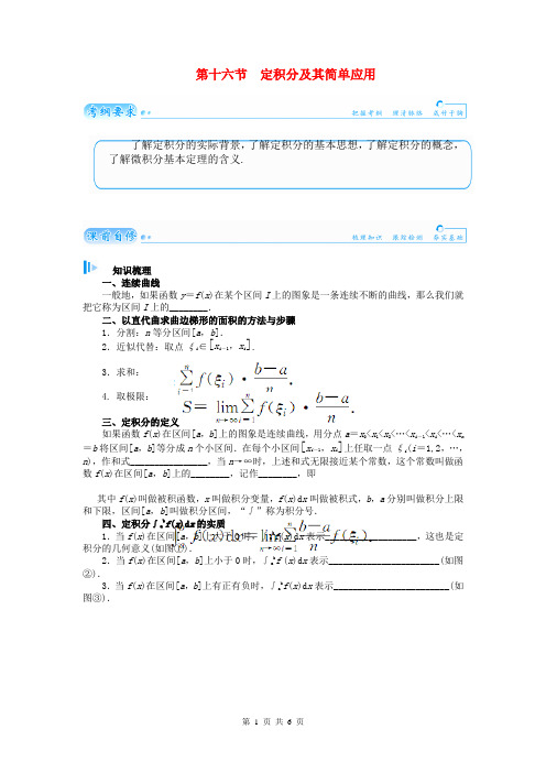 2015届高考数学总复习 基础知识名师讲义 第二章 第十六节定积分及其简单应用 理