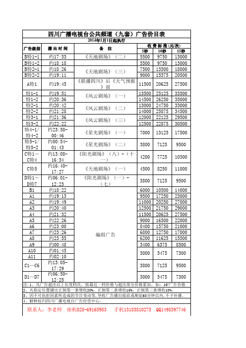 2014四川电视台第九频道公共频道广告刊例价以及最新节目编排表