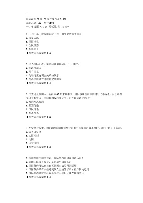 东师-2021学年-国际法学-在线作业2-答案1