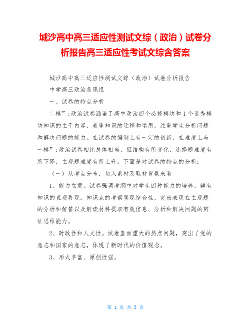 城沙高中高三适应性测试文综(政治)试卷分析报告高三适应性考试文综含答案