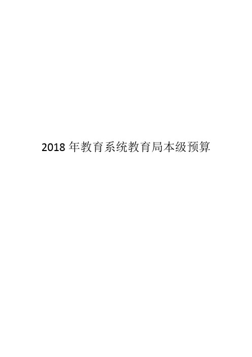 2018年教育系统教育局本级预算