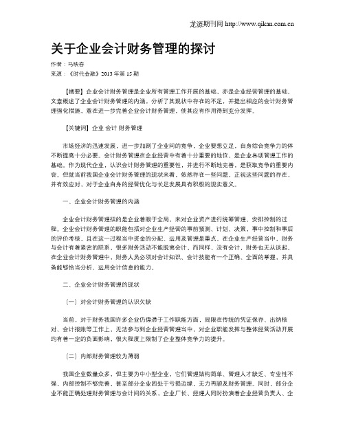 关于企业会计财务管理的探讨