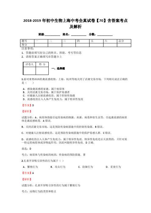 2018-2019年初中生物上海中考全真试卷【70】含答案考点及解析