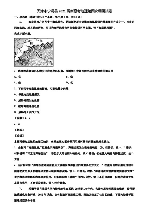 天津市宁河县2021届新高考地理第四次调研试卷含解析