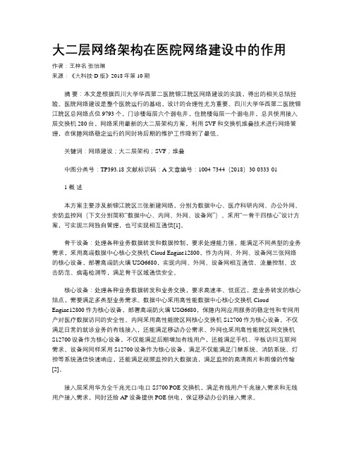 大二层网络架构在医院网络建设中的作用