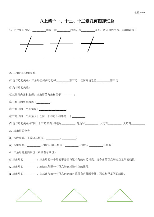 人教版2020-2021学年数学八年级上期中复习(第十一、十二、十三章几何知识汇总及练习)