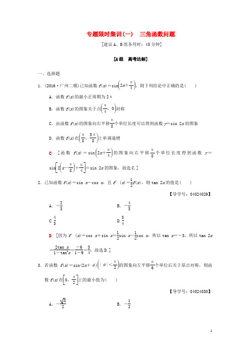 2018版高考数学二轮复习第1部分重点强化专题限时集训1三角函数问题