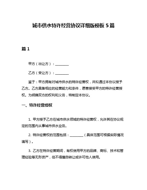 城市供水特许经营协议详细版模板5篇