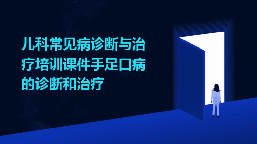 儿科常见病诊断与治疗培训课件手足口病的诊断和治疗