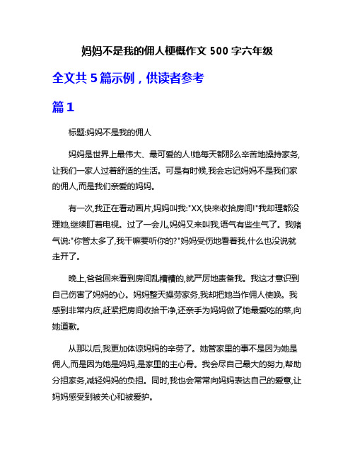 妈妈不是我的佣人梗概作文500字六年级