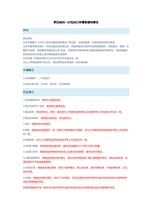 参比制剂一次性进口申请表填写要点