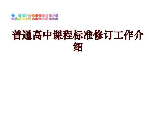 最新普通高中课程标准修订工作介绍