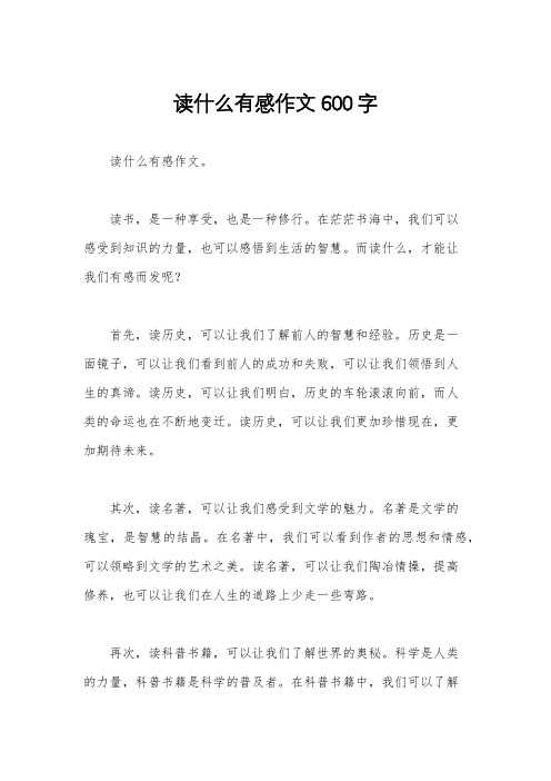 读什么有感作文600字