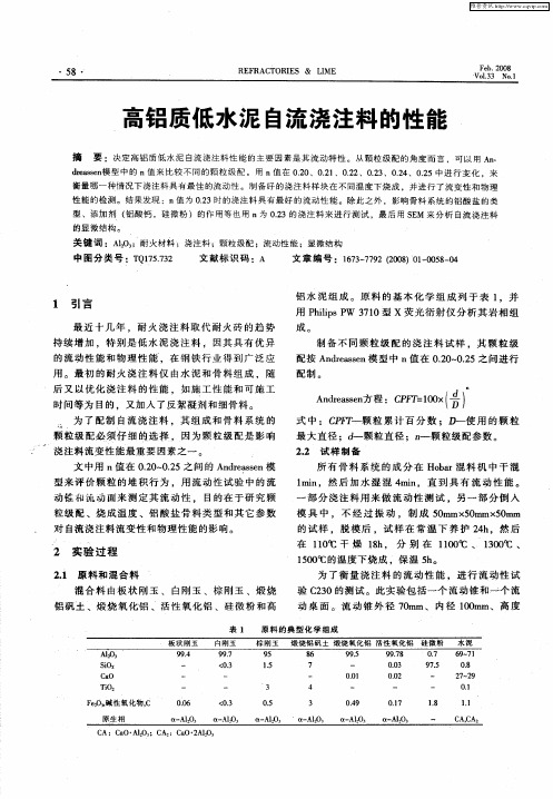 高铝质低水泥自流浇注料的性能