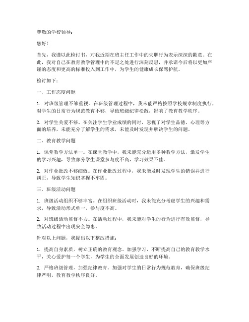 班主任被问责检讨书范文