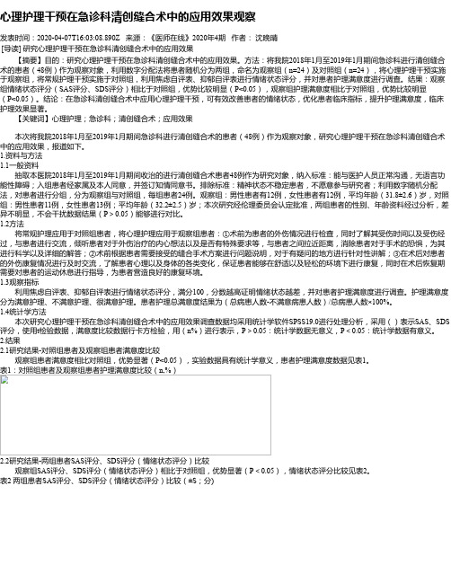 心理护理干预在急诊科清创缝合术中的应用效果观察