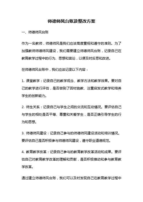 师德师风台账及整改方案