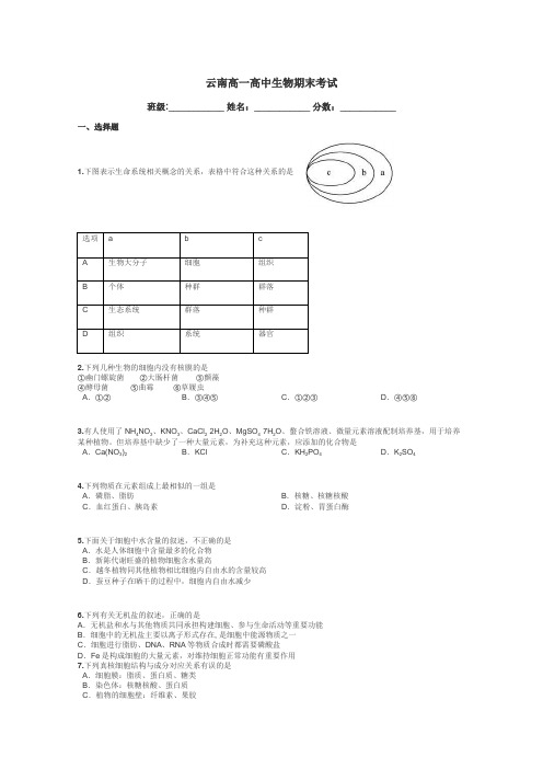 云南高一高中生物期末考试带答案解析
