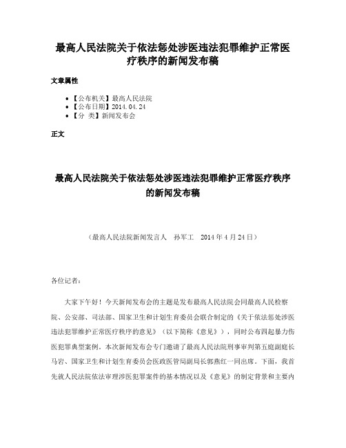 最高人民法院关于依法惩处涉医违法犯罪维护正常医疗秩序的新闻发布稿