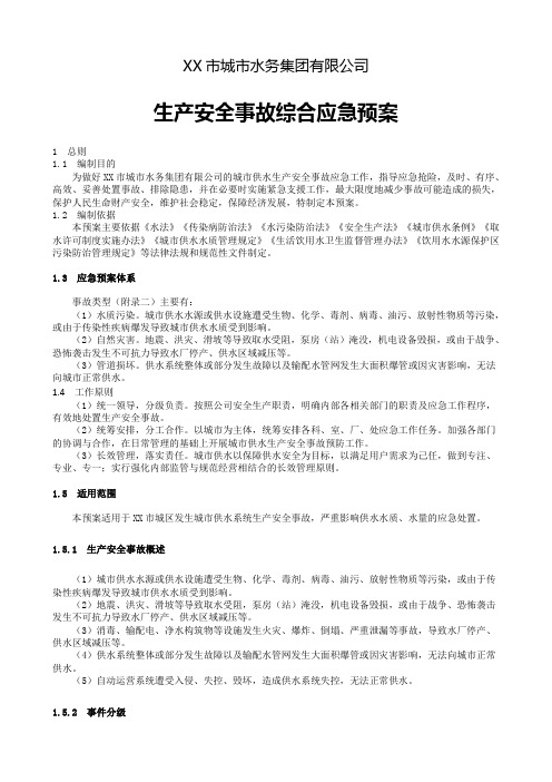 水务集团公司生产安全事故综合应急预案