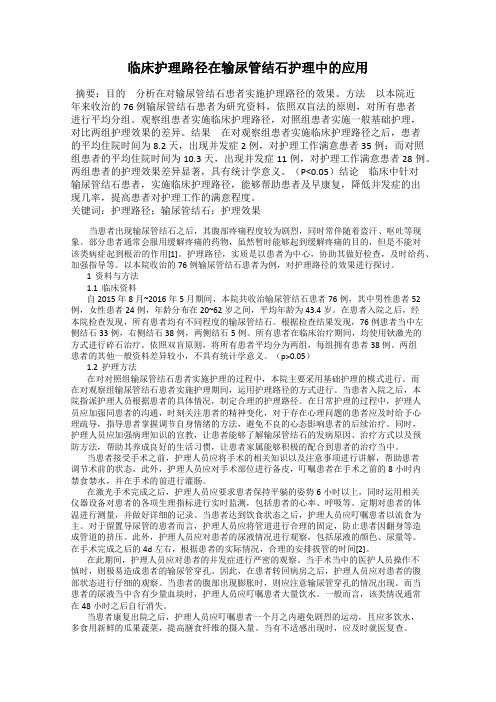 临床护理路径在输尿管结石护理中的应用