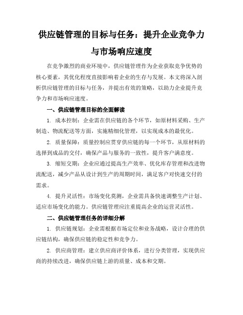 供应链管理的目标与任务：提升企业竞争力与市场响应速度