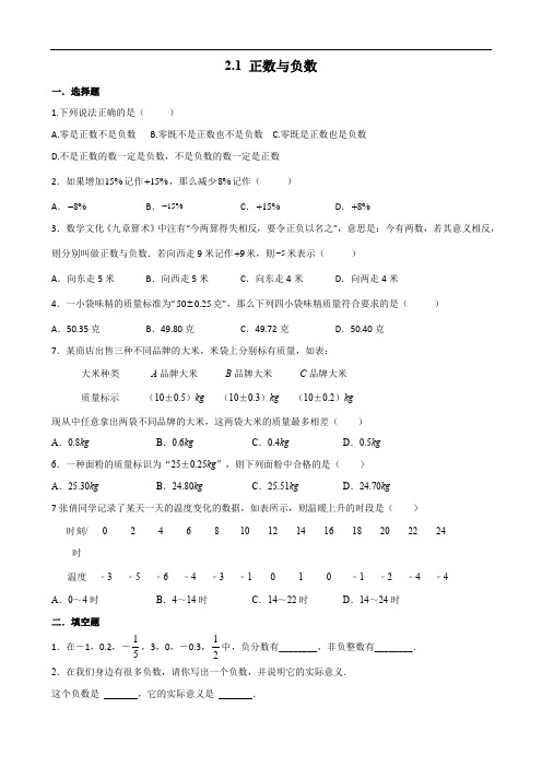 2.1 正数与负数同步精练(2024年)苏科版七年级数学上册