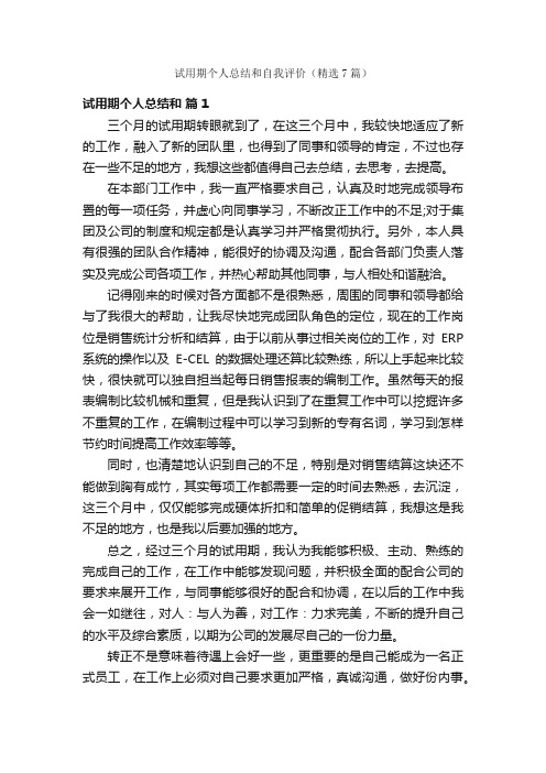 试用期个人总结和自我评价（精选7篇）