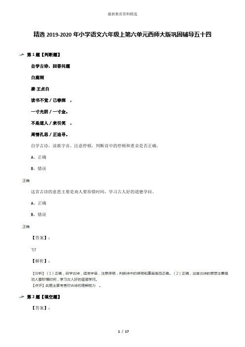 精选2019-2020年小学语文六年级上第六单元西师大版巩固辅导五十四