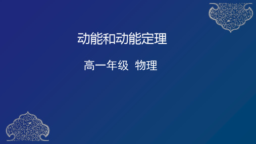 人教版高一物理必修第2册 动能和动能定理