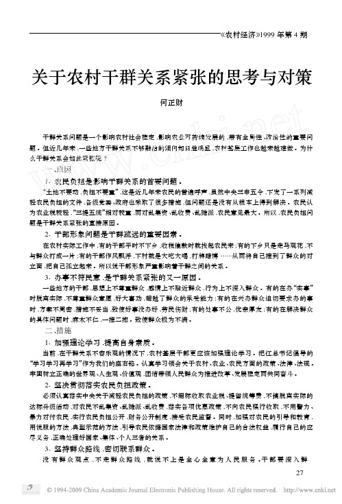 关于农村干群关系紧张的思考与对策