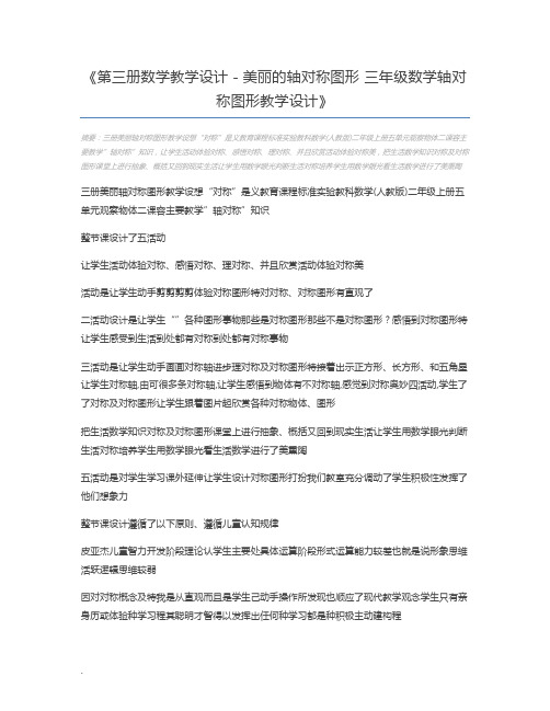 第三册数学教学设计-美丽的轴对称图形 三年级数学轴对称图形教学设计