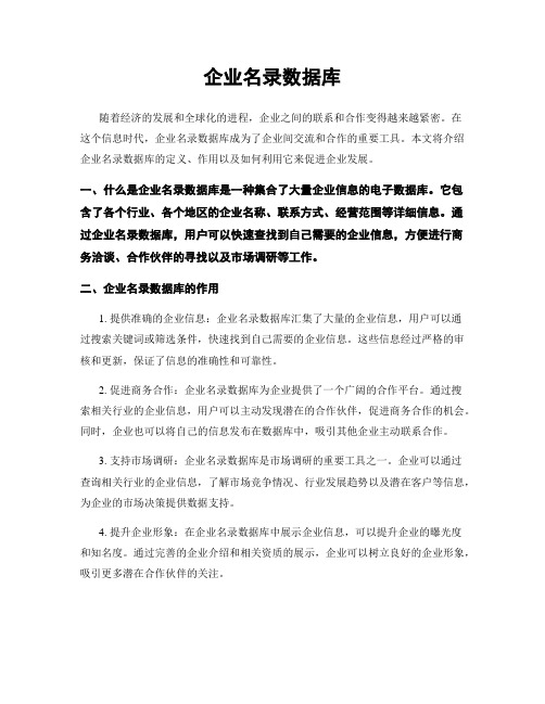 企业名录数据库