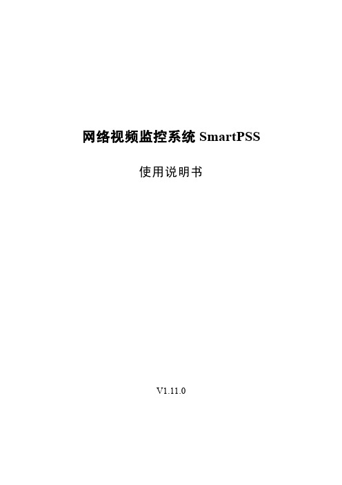 网络视频监控系统SmartPSS使用说明书 V 