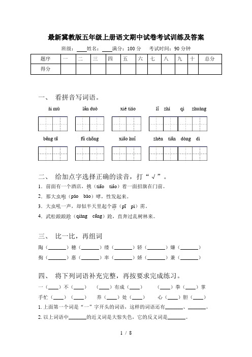 最新冀教版五年级上册语文期中试卷考试训练及答案