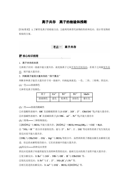 高中化学【离子共存 离子的检验和推断】