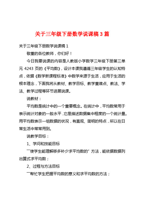 关于三年级下册数学说课稿3篇