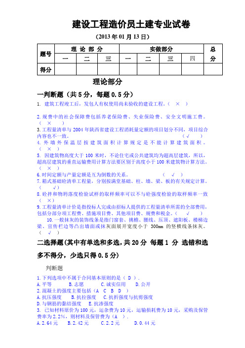 2013年元月份土建试卷及答案