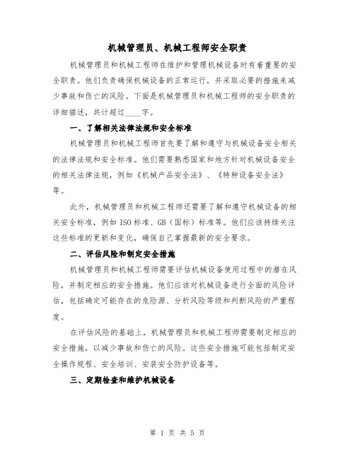 机械管理员、机械工程师安全职责（三篇）