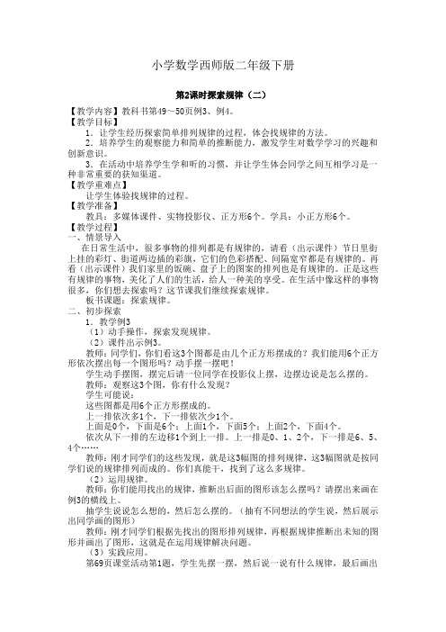 小学数学西师版二年级下册《探索规律(二)》教案