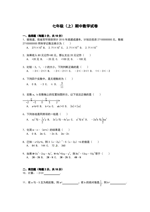 2015七年级(上)期中数学试卷 附答案