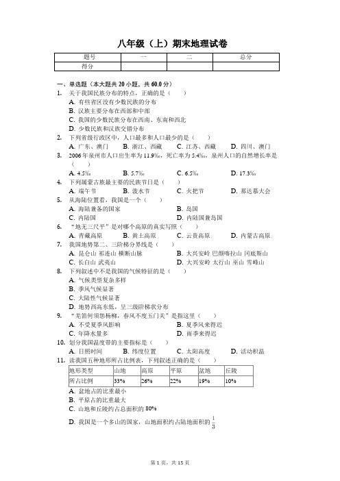 广西河池市  八年级(上)期末地理试卷(含答案)